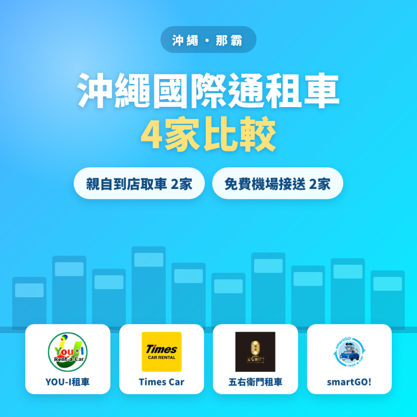 沖繩國際通租車4家比較|到店取車與免費機場接送全攻略
