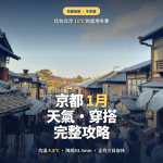 京都1月天氣完整攻略｜穿搭・雪景・初詣人潮一次看