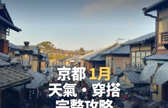 京都1月天氣完整攻略｜穿搭・雪景・初詣人潮一次看