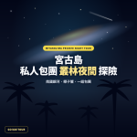 宮古島私人包團叢林夜間探險｜南國星空與椰子蟹觀察｜GO!GO!TOUR