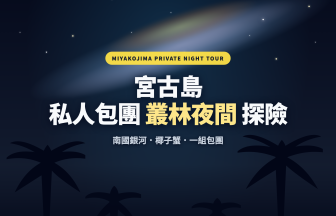 宮古島私人包團叢林夜間探險｜南國星空與椰子蟹觀察｜GO!GO!TOUR