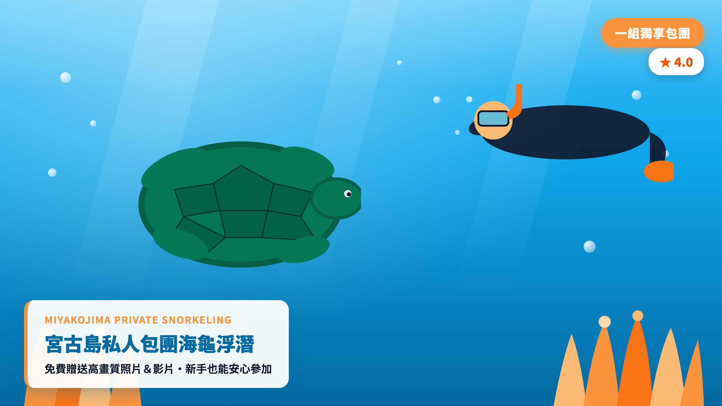 宮古島私人包團海龜浮潛商品卡