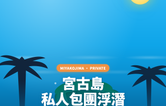 宮古島私人包團海龜浮潛｜奢華一組獨享・免費高畫質照片影片