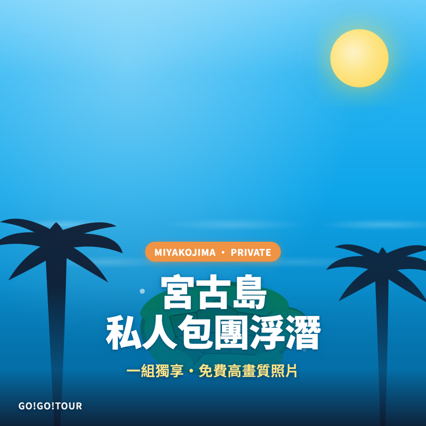 宮古島私人包團海龜浮潛｜奢華一組獨享・免費高畫質照片影片