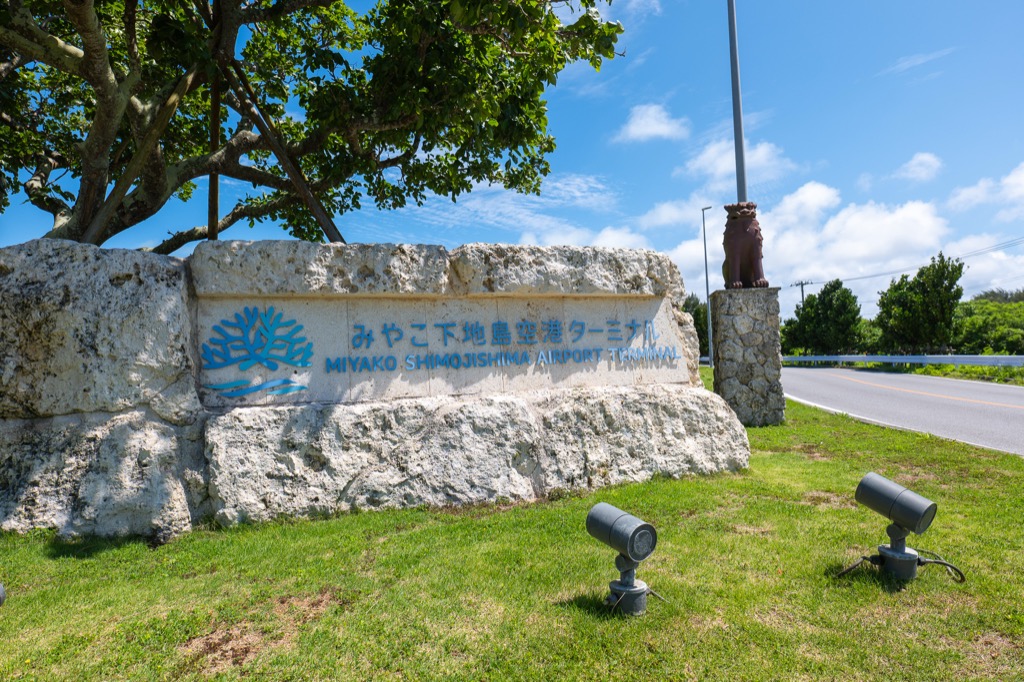 宮古下地島機場航廈 石造招牌與獅像 藍天下的宮古玄關