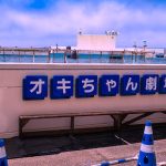 沖繩海洋博公園攻略｜美麗海水族館周邊免費景點：海豚秀・海牛・海龜・翡翠海灘
