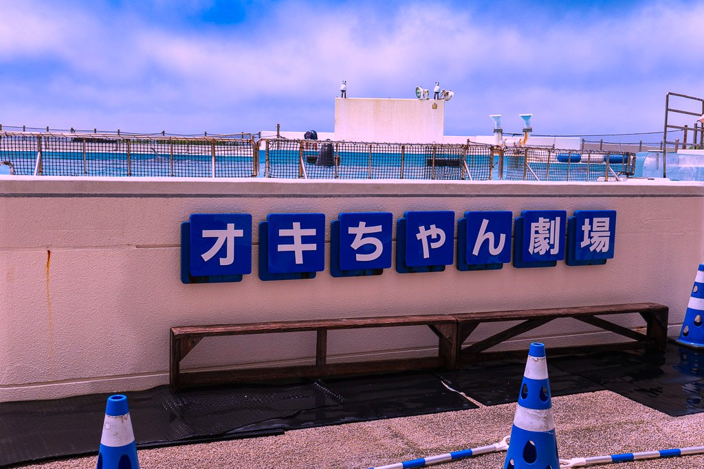 海洋博公園海豚池的藍色 Okichan劇場招牌