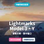 沖繩特斯拉租車｜Lightmarks Model 3・Y 24小時¥15,000起・預約與取車全攻略 (2026)