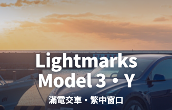 沖繩特斯拉租車｜Lightmarks Model 3・Y 24小時¥15,000起・預約與取車全攻略 (2026)