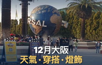 大阪12月天氣全解析|上旬晚秋、下旬初冬,御堂筋燈飾登場