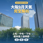 大阪9月天氣全解析|上旬、中旬、下旬差很大！穿搭指南與颱風對策