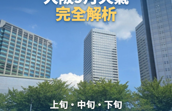 大阪9月天氣全解析|上旬、中旬、下旬差很大！穿搭指南與颱風對策