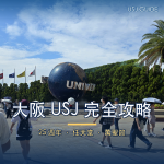 大阪 USJ 完全攻略｜25 週年、任天堂世界、萬聖節 2026 最新指南