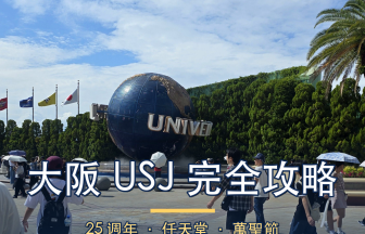 大阪 USJ 完全攻略｜25 週年、任天堂世界、萬聖節 2026 最新指南