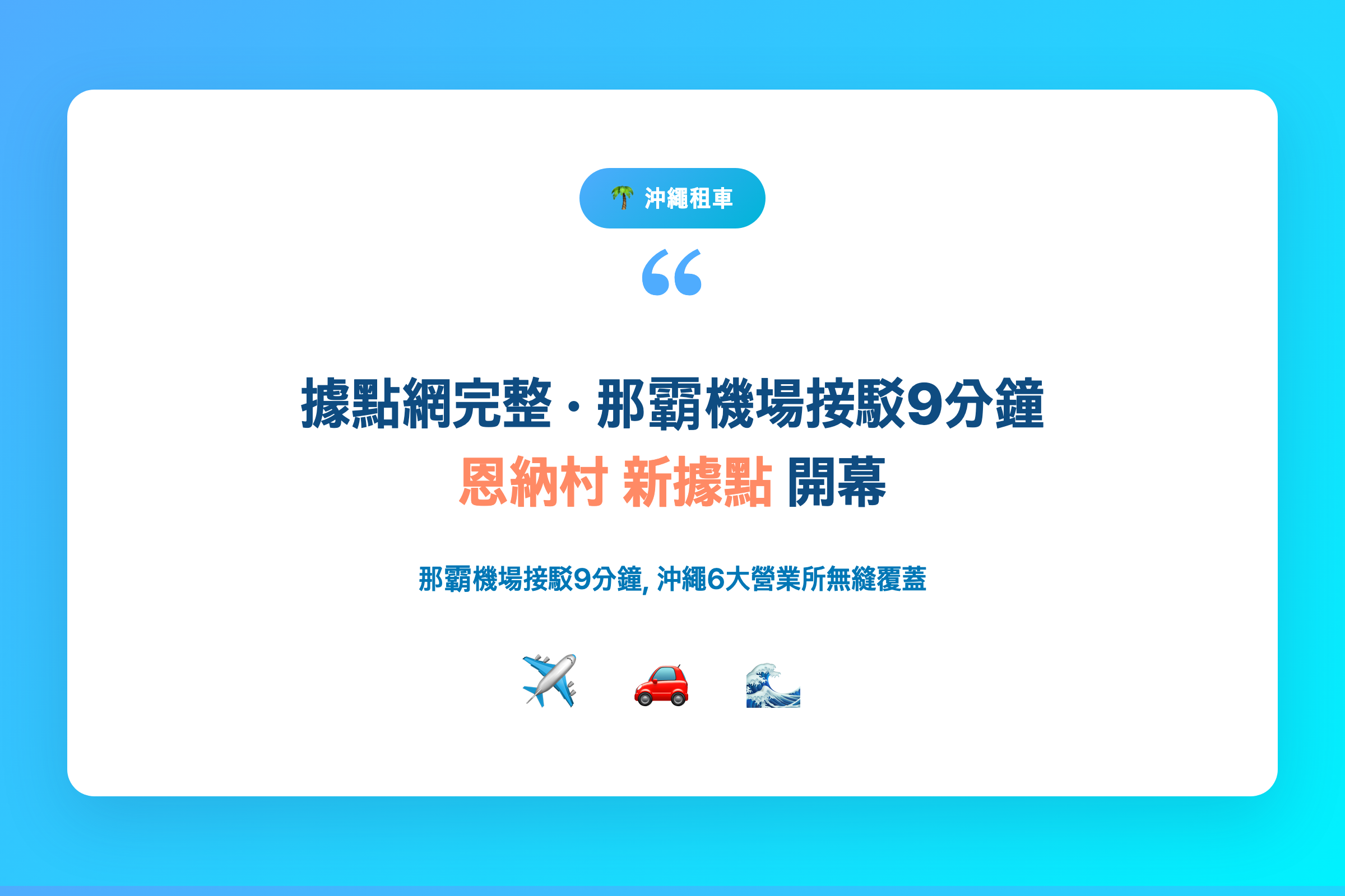 Sky Rent-A-Car沖繩品牌重點卡 — 據點網完整、那霸機場接駁9分鐘、恩納村新開幕