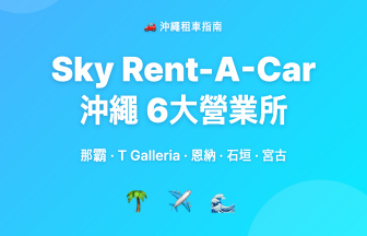 沖繩Sky租車6大營業所全解析|那霸・恩納・石垣・宮古一次搞懂