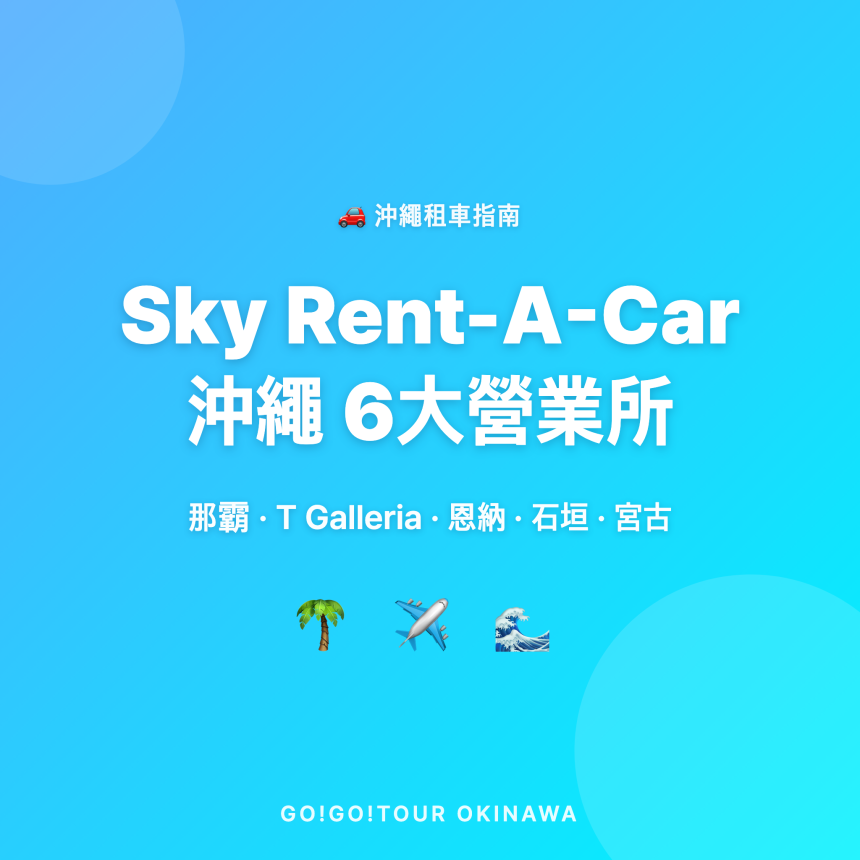 沖繩Sky租車6大營業所全解析|那霸・恩納・石垣・宮古一次搞懂