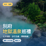 別府地獄溫泉巡禮完整攻略｜七大地獄步行五處＋開車兩處