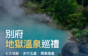 別府地獄溫泉巡禮完整攻略｜七大地獄步行五處＋開車兩處