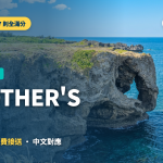 沖繩BROTHER'S租車評價與預約方法完整攻略