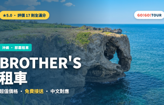 沖繩BROTHER'S租車評價與預約方法完整攻略