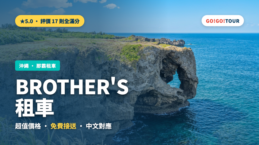 沖繩BROTHER'S租車評價與預約方法完整攻略