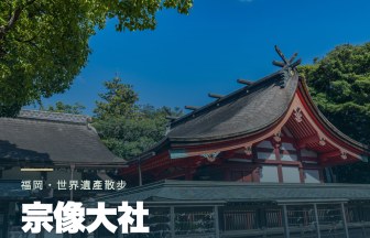 福岡宗像大社散步指南：世界遺產地圖、神寶館與交通自駕攻略