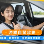 沖繩自駕攻略：駕照準備、租車費用、景點與注意事項一次看