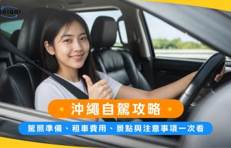 沖繩自駕攻略：駕照準備、租車費用、景點與注意事項一次看