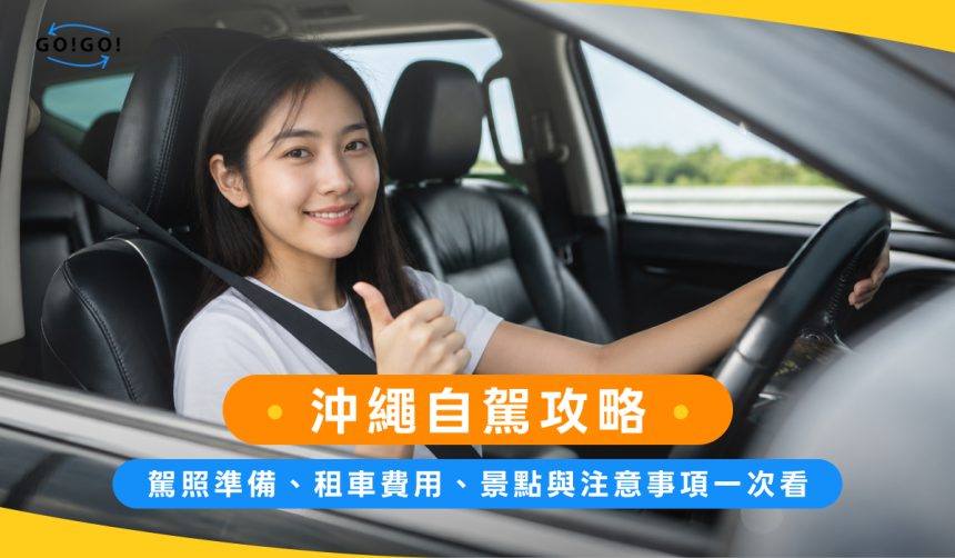 沖繩自駕攻略：駕照準備、租車費用、景點與注意事項一次看