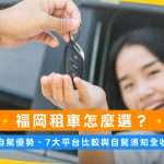 福岡租車怎麼選？九州自駕優勢、7大平台比較與自駕須知全收錄！