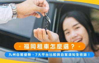 福岡租車怎麼選？九州自駕優勢、7大平台比較與自駕須知全收錄！