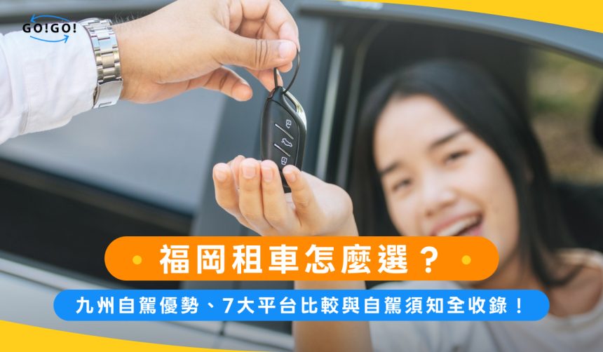 福岡租車怎麼選？九州自駕優勢、7大平台比較與自駕須知全收錄！