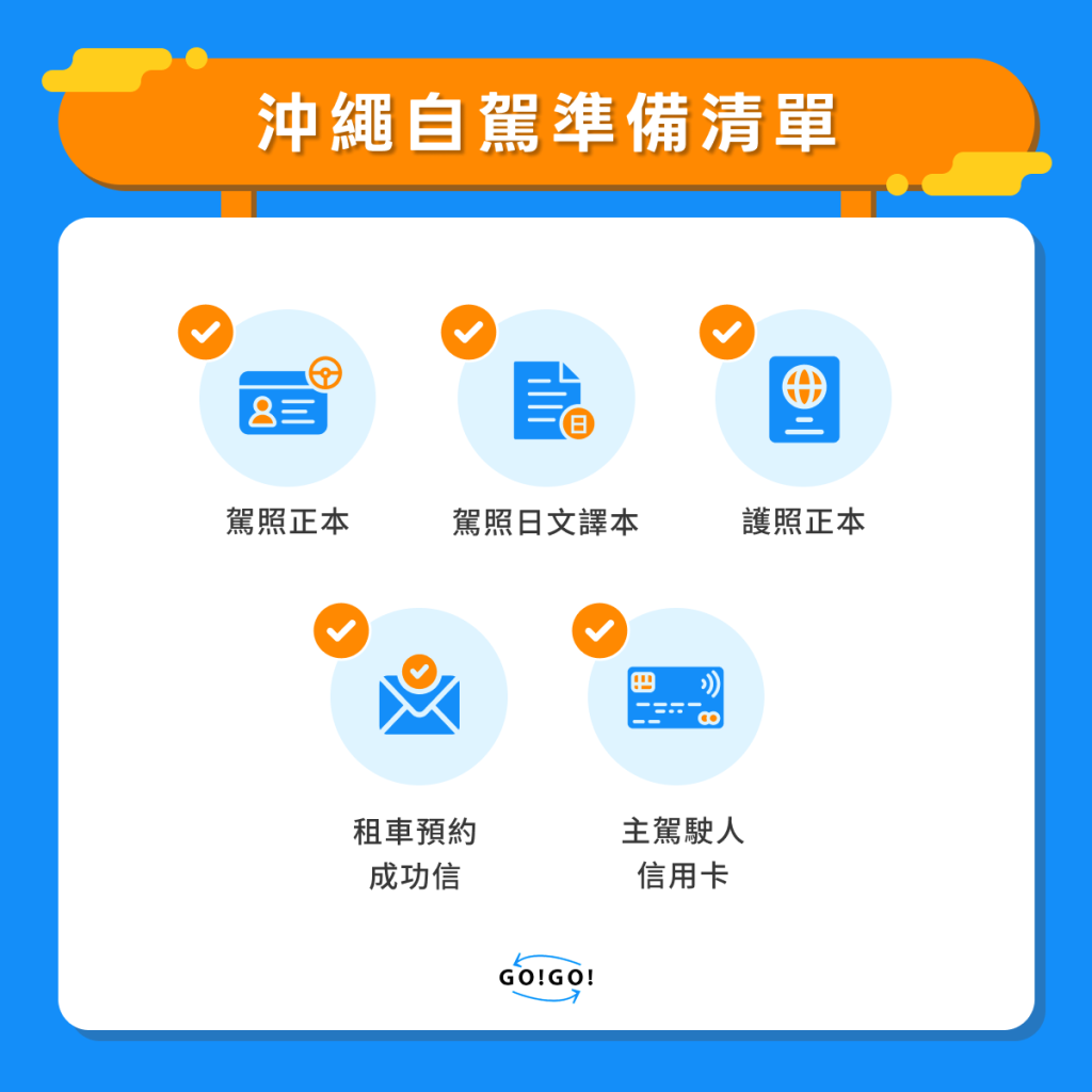 沖繩自駕準備