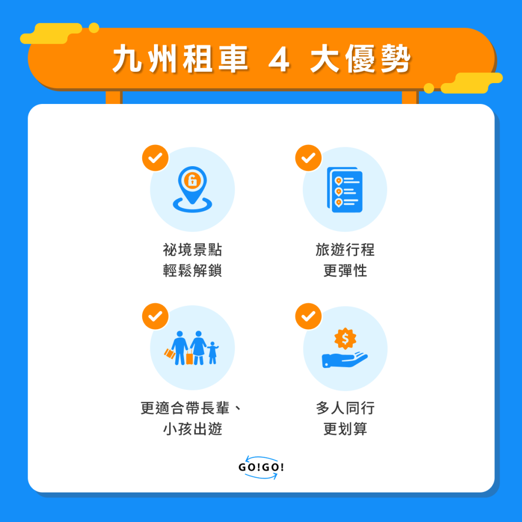 九州租車 4 大優勢