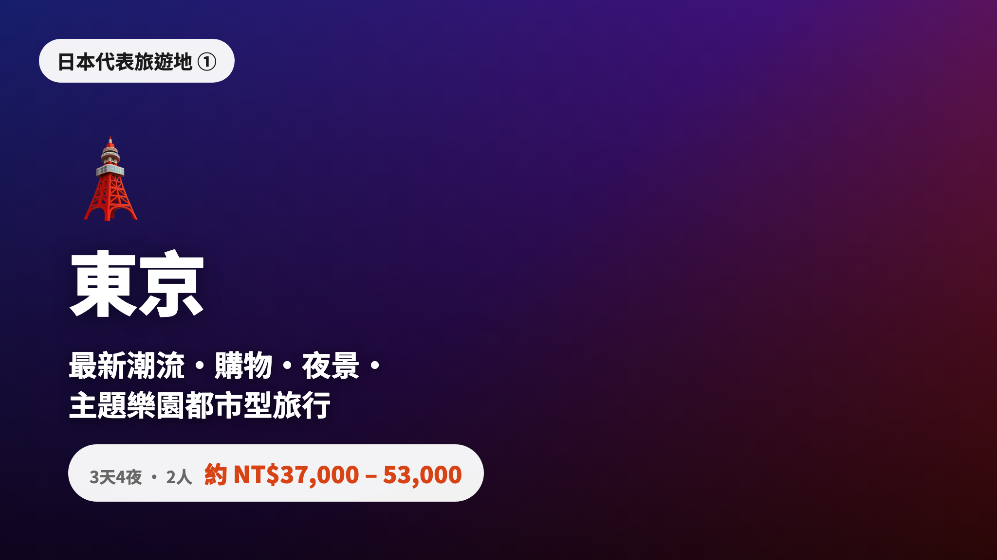 東京 - 最新潮流·購物·夜景·主題樂園的都會型旅行,4 天 3 夜 2 人約 NT$37,000-53,000