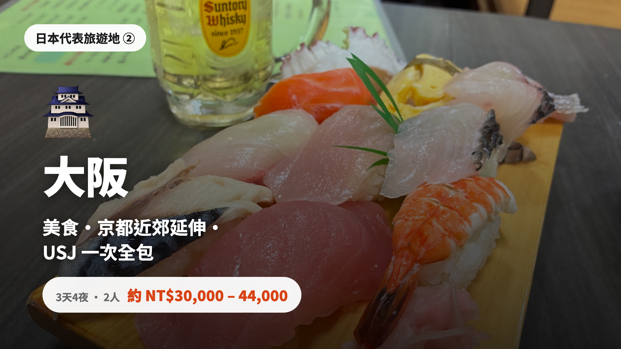 大阪 - 美食·京都近郊延伸·環球影城全套玩,4 天 3 夜 2 人約 NT$30,000-44,000