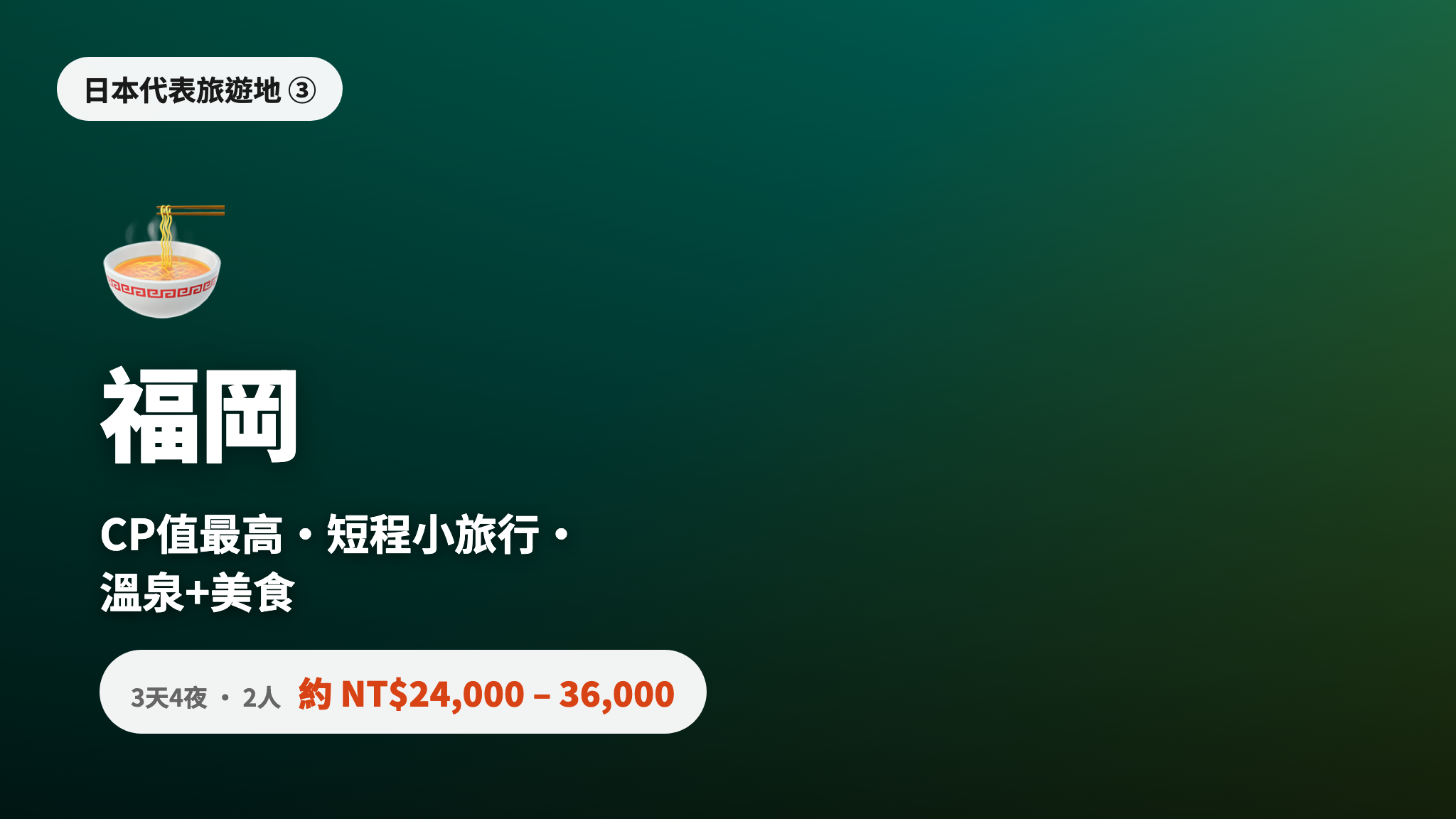 福岡 - CP 值最高·短程輕旅行·溫泉美食,4 天 3 夜 2 人約 NT$24,000-36,000