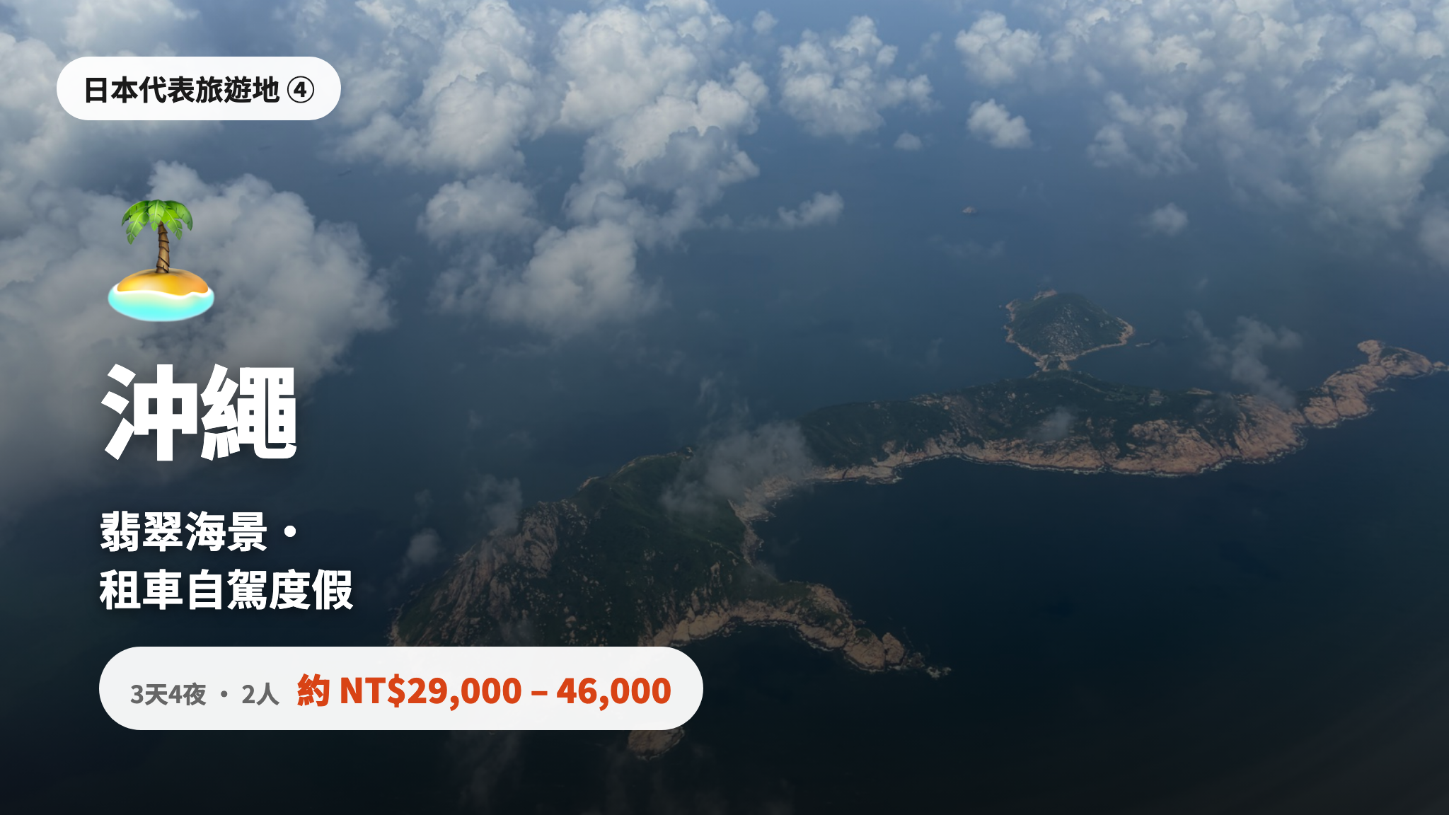 沖繩 - 翡翠綠海景·租車兜風的度假旅行,4 天 3 夜 2 人約 NT$29,000-46,000