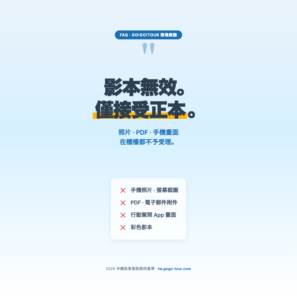 影本無效,僅接受正本 - 藍色引言卡