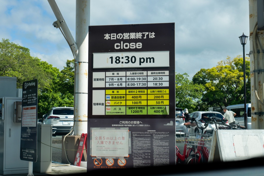 熊本城停車場費率與開放時間告示牌
