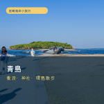 宮崎青島攻略｜衝浪、青島神社與鬼之洗衣板