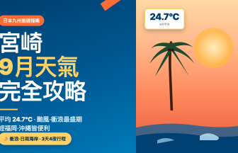 宮崎9月天氣完全攻略｜氣溫·颱風·衝浪最盛期·日南海岸·高千穗峽·4天3夜行程