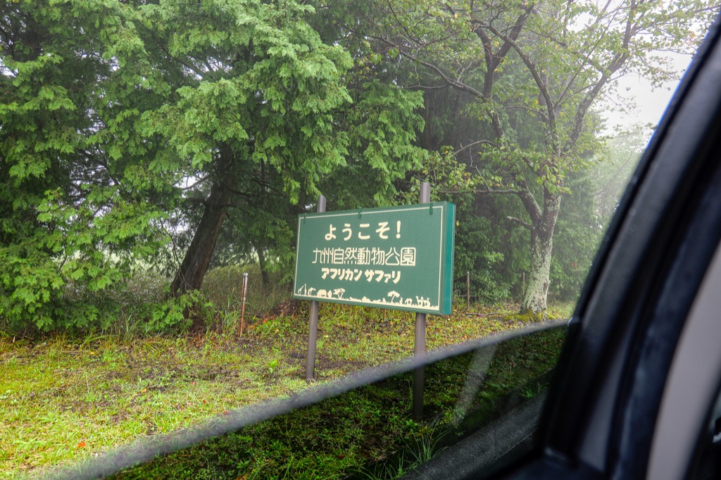 非洲野生動物園正門招牌 — 九州自然動物公園入口
