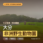 大分租車特別體驗｜九州自然動物公園 非洲野生動物園完整攻略