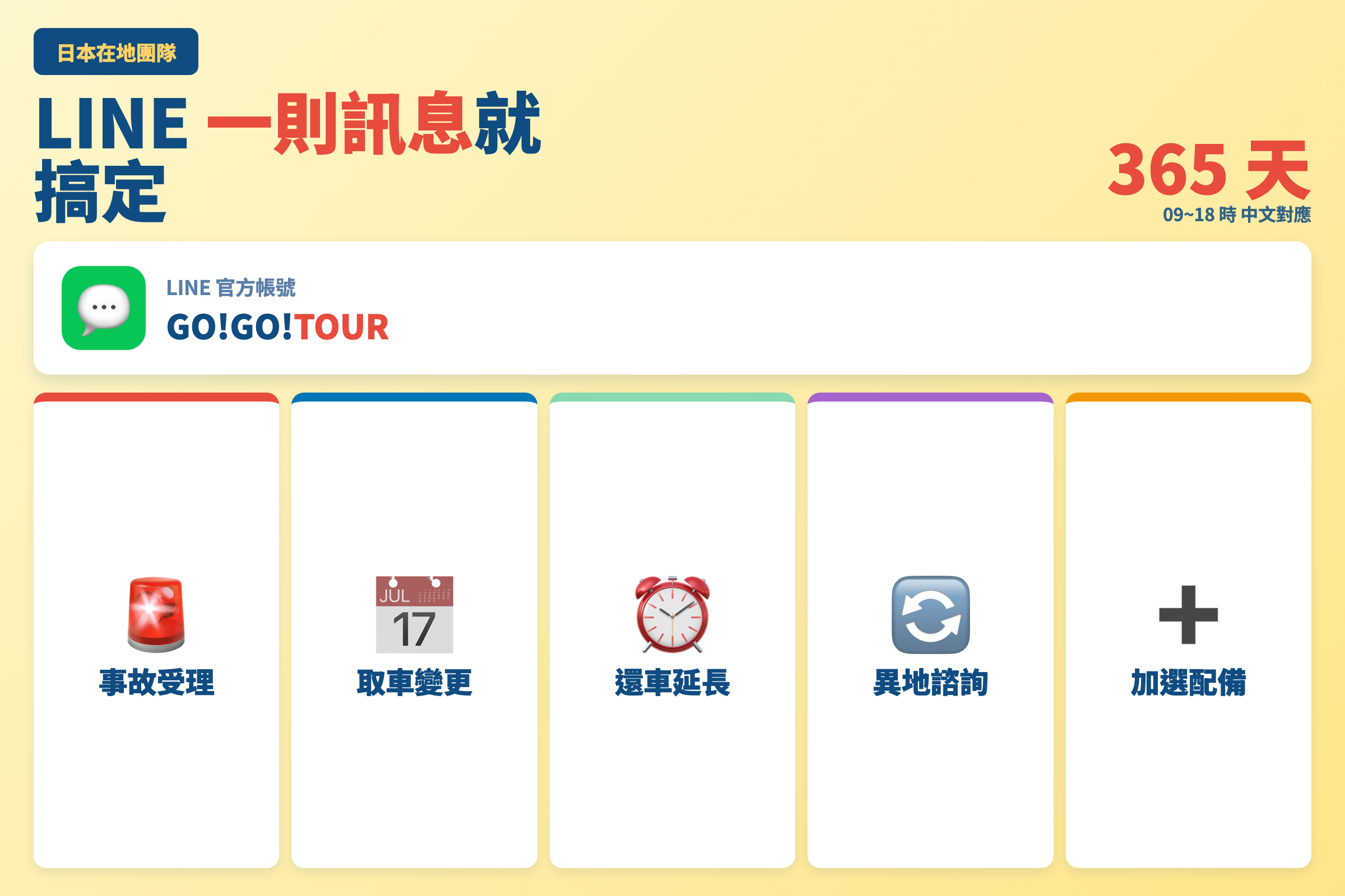 日本當地支援 — 事故・取車變更・詢問，LINE 一鍵搞定