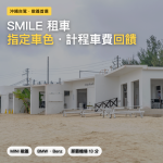 沖繩 SMILE 租車完整攻略｜MINI 敞篷指定車色・那霸機場計程車費現金回饋