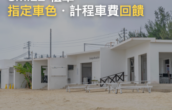沖繩 SMILE 租車完整攻略｜MINI 敞篷指定車色・那霸機場計程車費現金回饋