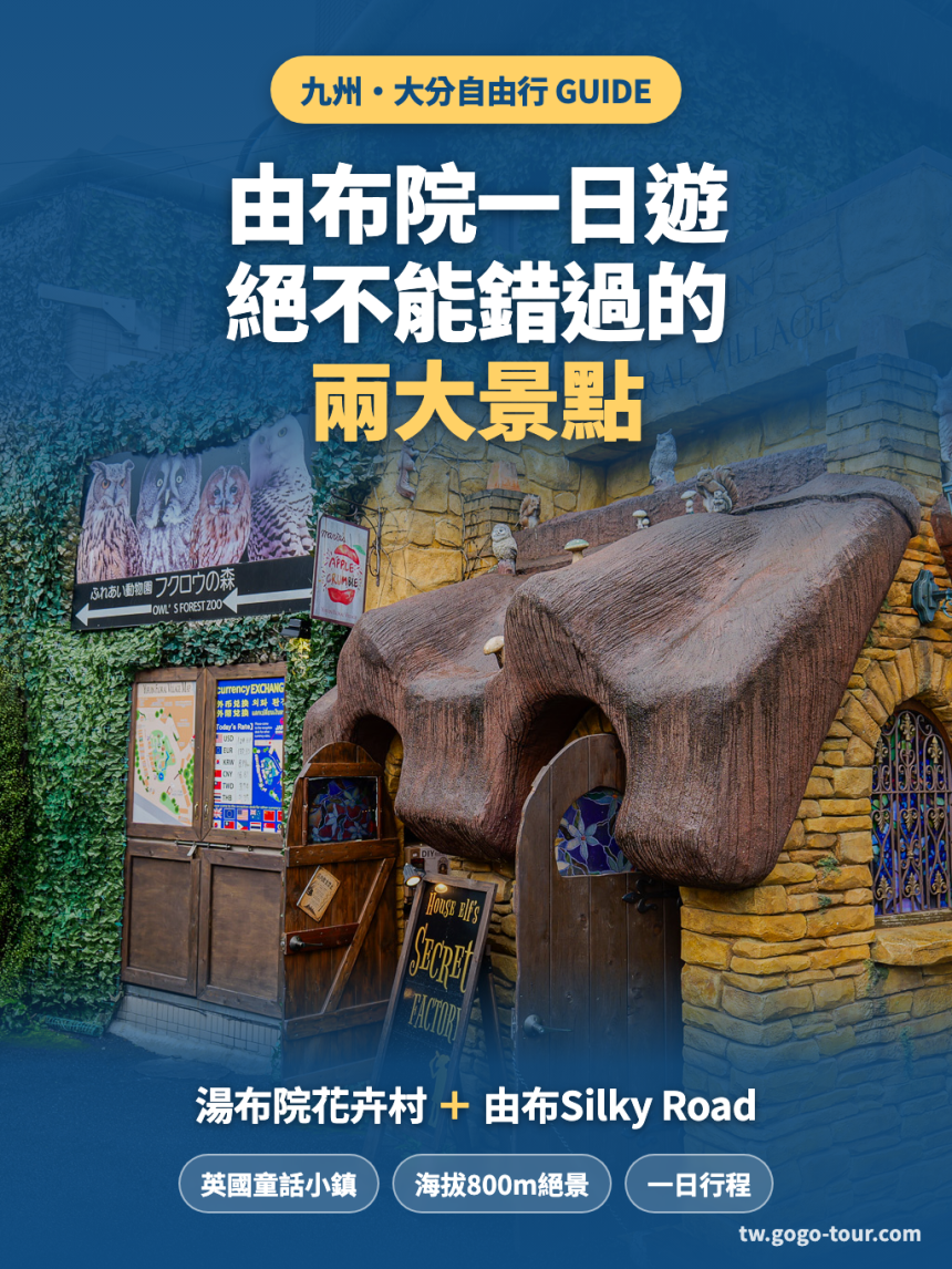 由布院一日遊 — 湯布院花卉村＋由布Silky Road絕景公路