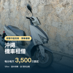 沖繩機車租借開幕優惠，每台每天3,500日圓起，含基本保障與1頂安全帽